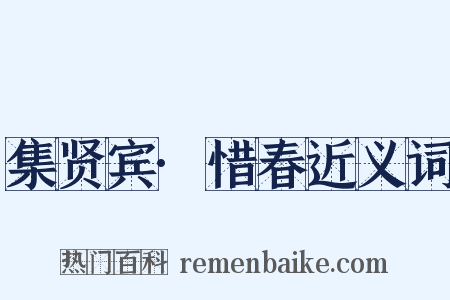 集贤宾·惜春近义词是什么意思的图片